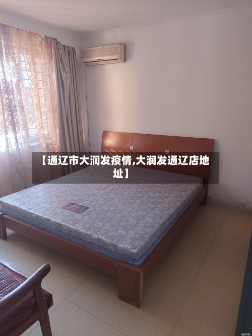 【通辽市大润发疫情,大润发通辽店地址】-第2张图片