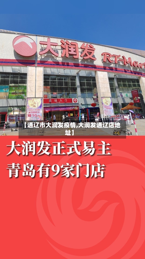 【通辽市大润发疫情,大润发通辽店地址】-第1张图片
