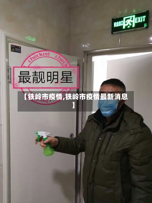 【铁岭市疫情,铁岭市疫情最新消息】-第1张图片