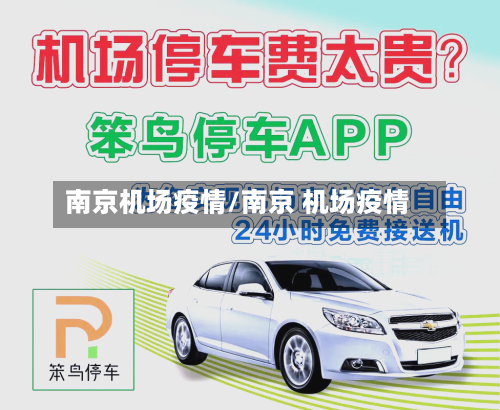 南京机场疫情/南京 机场疫情-第2张图片