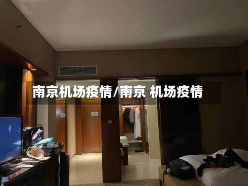 南京机场疫情/南京 机场疫情-第1张图片