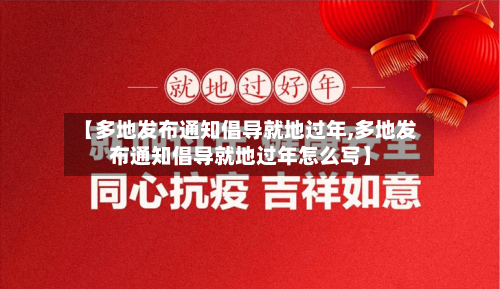 【多地发布通知倡导就地过年,多地发布通知倡导就地过年怎么写】-第1张图片
