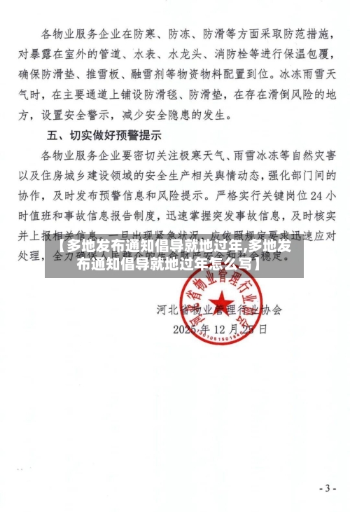 【多地发布通知倡导就地过年,多地发布通知倡导就地过年怎么写】-第2张图片