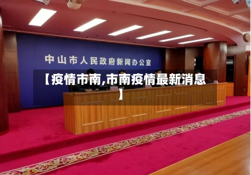 【疫情市南,市南疫情最新消息】-第1张图片