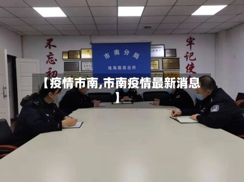 【疫情市南,市南疫情最新消息】-第2张图片