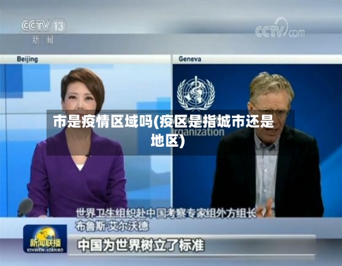 市是疫情区域吗(疫区是指城市还是地区)-第1张图片