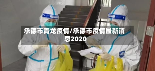 承德市青龙疫情/承德市疫情最新消息2020-第1张图片