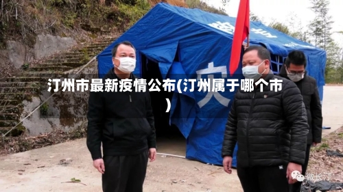 汀州市最新疫情公布(汀州属于哪个市)-第1张图片