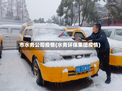市水务公司疫情(水务环保集团疫情)-第1张图片