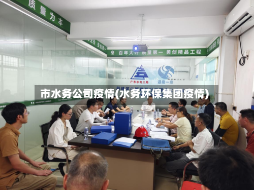 市水务公司疫情(水务环保集团疫情)-第3张图片
