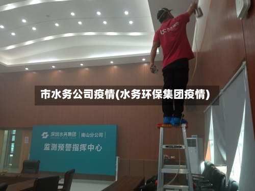 市水务公司疫情(水务环保集团疫情)-第2张图片
