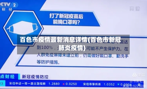 百色市疫情最新消息详情(百色市新冠肺炎疫情)-第1张图片