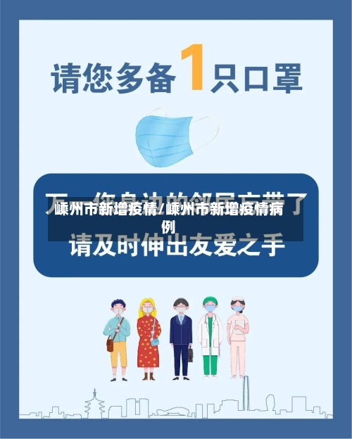 嵊州市新增疫情/嵊州市新增疫情病例-第3张图片