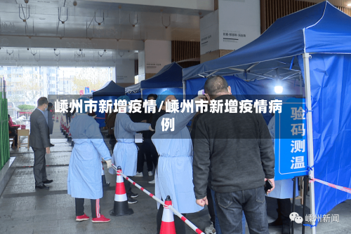 嵊州市新增疫情/嵊州市新增疫情病例-第1张图片
