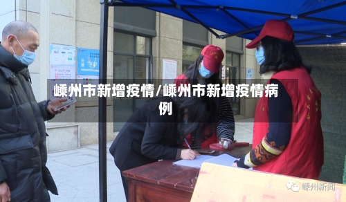嵊州市新增疫情/嵊州市新增疫情病例-第2张图片