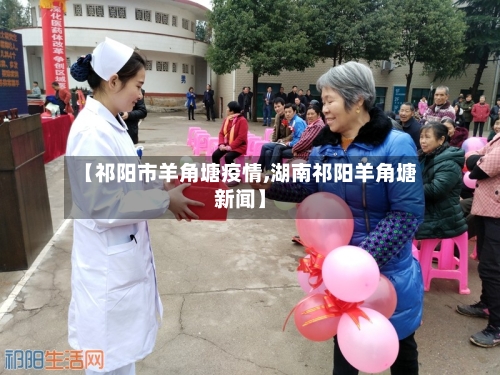 【祁阳市羊角塘疫情,湖南祁阳羊角塘新闻】-第1张图片