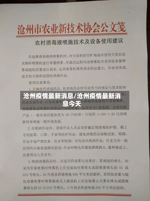 沧州疫情最新消息/沧州疫情最新消息今天-第1张图片