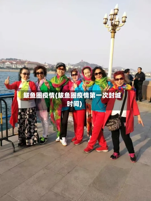 鲅鱼圈疫情(鲅鱼圈疫情第一次封城时间)-第1张图片
