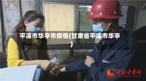 平凉市华亭市疫情(甘肃省平凉市华亭)-第1张图片