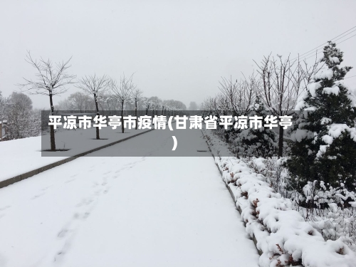 平凉市华亭市疫情(甘肃省平凉市华亭)-第2张图片
