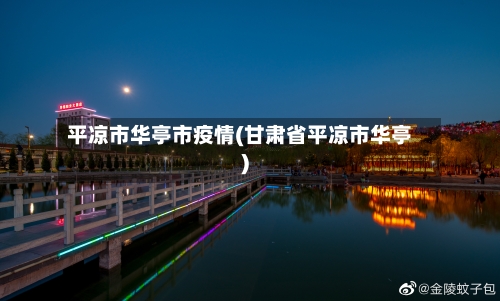 平凉市华亭市疫情(甘肃省平凉市华亭)-第3张图片