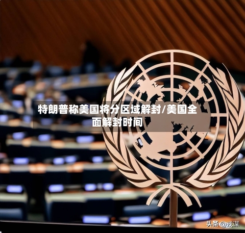 特朗普称美国将分区域解封/美国全面解封时间-第1张图片