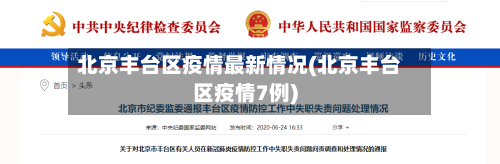 北京丰台区疫情最新情况(北京丰台区疫情7例)-第1张图片