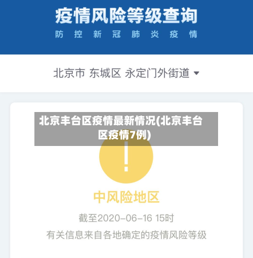 北京丰台区疫情最新情况(北京丰台区疫情7例)-第2张图片
