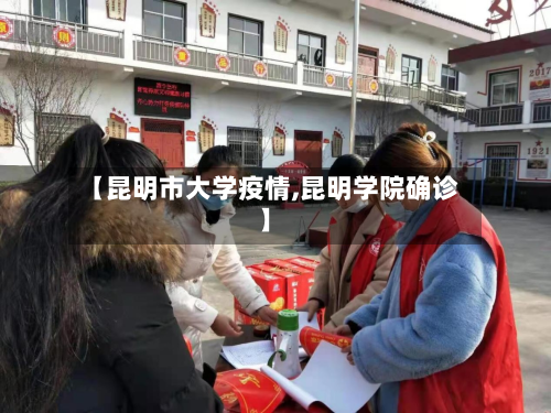 【昆明市大学疫情,昆明学院确诊】-第1张图片