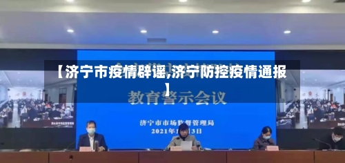 【济宁市疫情辟谣,济宁防控疫情通报】-第2张图片