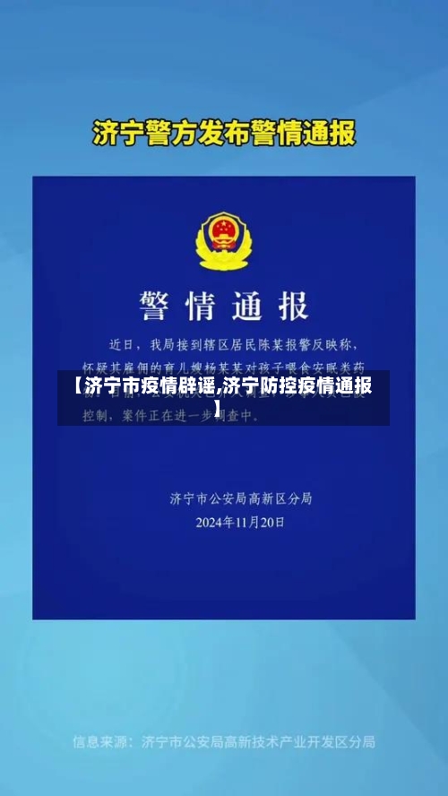 【济宁市疫情辟谣,济宁防控疫情通报】-第1张图片