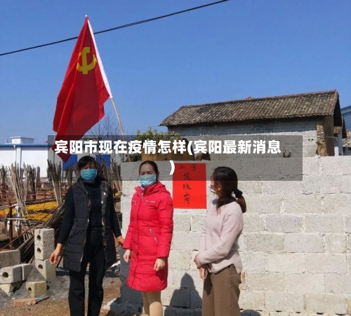 宾阳市现在疫情怎样(宾阳最新消息)-第1张图片