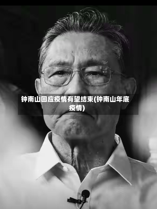 钟南山回应疫情有望结束(钟南山年底疫情)-第2张图片