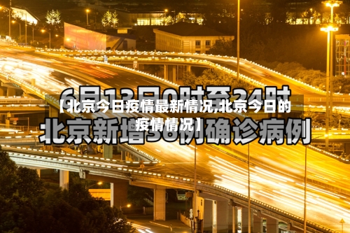 【北京今日疫情最新情况,北京今日的疫情情况】-第1张图片