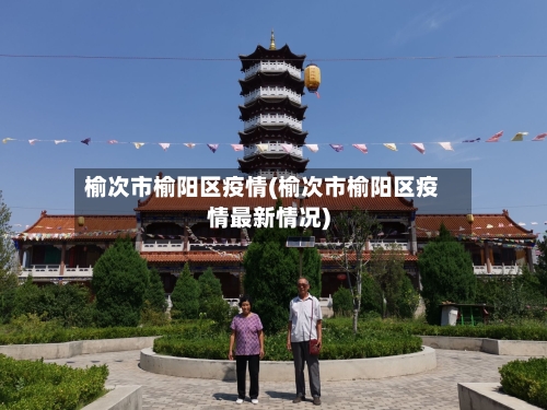 榆次市榆阳区疫情(榆次市榆阳区疫情最新情况)-第1张图片