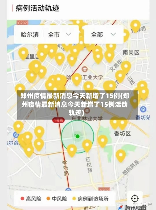 郑州疫情最新消息今天新增了15例(郑州疫情最新消息今天新增了15例活动轨迹)-第1张图片