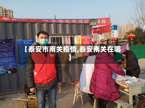 【泰安市南关疫情,泰安南关在哪】-第1张图片