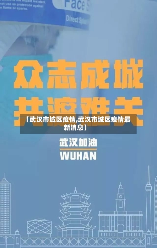 【武汉市城区疫情,武汉市城区疫情最新消息】-第1张图片