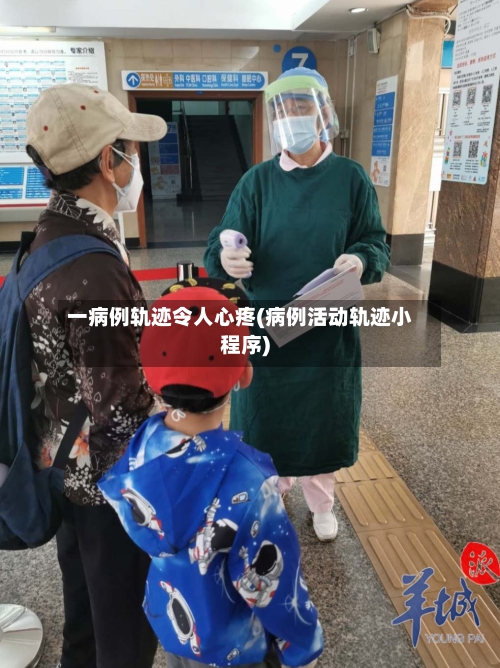 一病例轨迹令人心疼(病例活动轨迹小程序)-第1张图片
