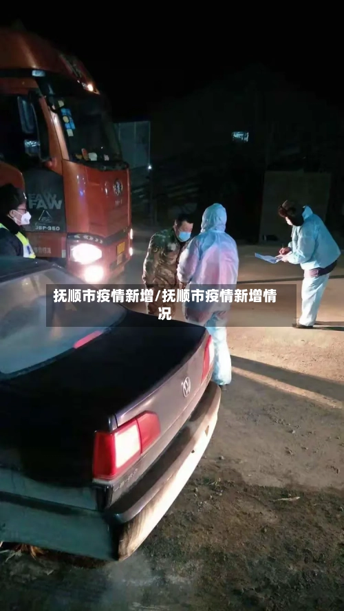抚顺市疫情新增/抚顺市疫情新增情况-第3张图片