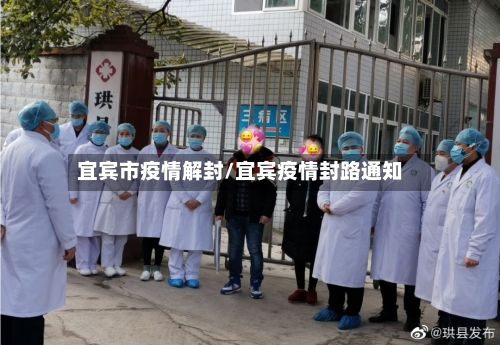 宜宾市疫情解封/宜宾疫情封路通知-第2张图片
