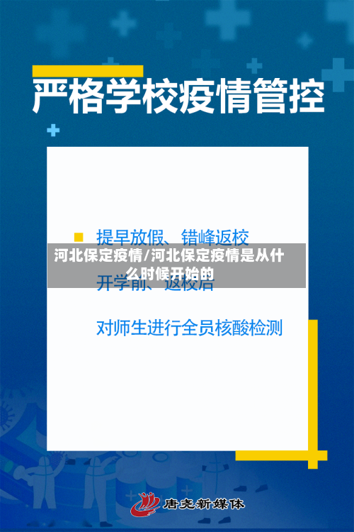 河北保定疫情/河北保定疫情是从什么时候开始的-第1张图片