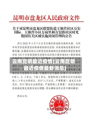 云南昆明最近疫情(云南昆明最近疫情最新消息)-第1张图片