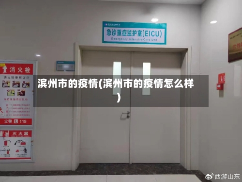 滨州市的疫情(滨州市的疫情怎么样)-第1张图片
