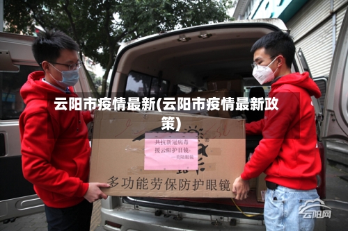 云阳市疫情最新(云阳市疫情最新政策)-第2张图片