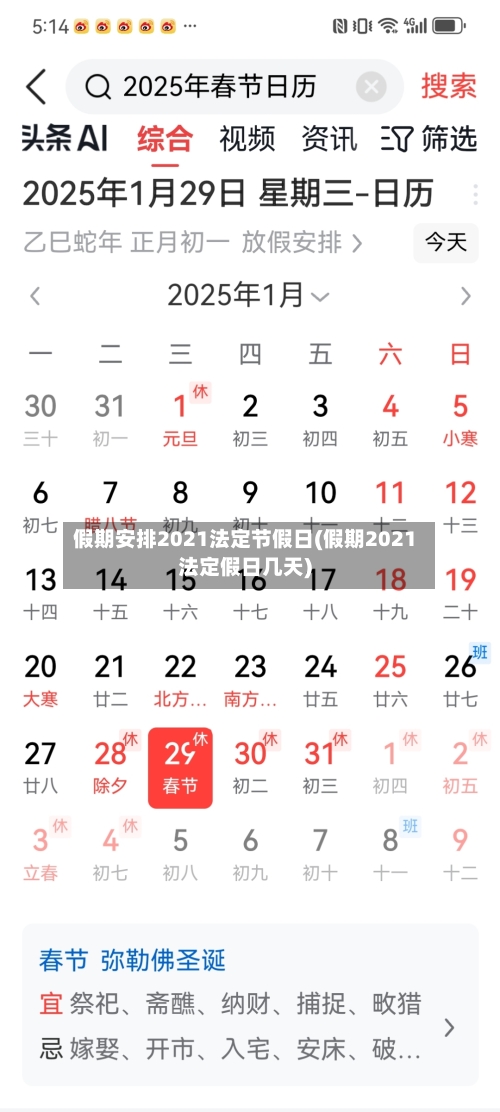假期安排2021法定节假日(假期2021法定假日几天)-第3张图片