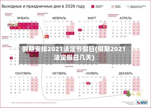 假期安排2021法定节假日(假期2021法定假日几天)-第1张图片