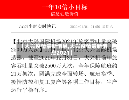 【大兴疫情最新消息,大兴疫情最新消息2021】-第1张图片