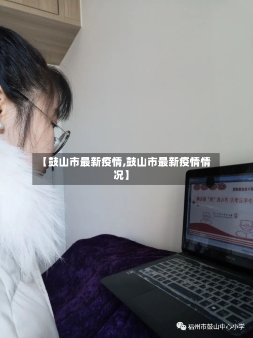 【鼓山市最新疫情,鼓山市最新疫情情况】-第3张图片