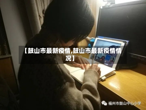 【鼓山市最新疫情,鼓山市最新疫情情况】-第1张图片